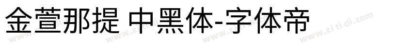 金萱那提 中黑体字体转换